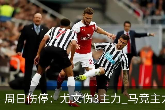 周日伤停：尤文伤3主力 马竞主力前锋出战成疑
